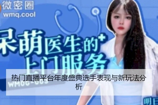 热门直播平台年度盛典选手表现与新玩法分析