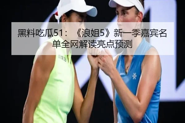 hei-liao-chi-gua-lang-jie-xin-yi-ji-jia-bin-ming-dan-quan-wang-jie-du-liang-dian-yu-ce-2-549.jpg